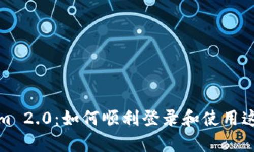 探索Tokenim 2.0：如何顺利登录和使用这款强大工具