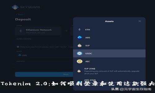 探索Tokenim 2.0：如何顺利登录和使用这款强大工具