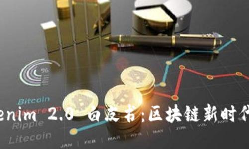 深入探讨 Tokenim 2.0 白皮书：区块链新时代的创新与机遇