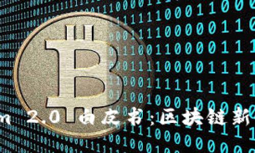 深入探讨 Tokenim 2.0 白皮书：区块链新时代的创新与机遇