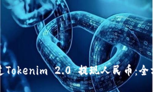 如何通过Tokenim 2.0 提现人民币：全方位指南