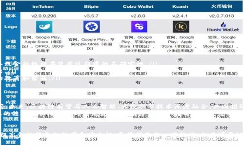 区块链银行信息服务的探索与未来发展

区块链, 银行, 信息服务, 数字货币, 金融科技/guanjianci

引言
近年来，区块链技术以其去中心化、透明和安全等优势，极大地推动了金融科技的发展。随着数字货币的流行和传统银行业务的转型，区块链银行信息服务逐渐成为一个热议的话题。那么，究竟什么是区块链银行信息服务呢？本文将为您详细解读。

区块链的本质与特点
在讨论区块链银行信息服务之前，首先需要了解区块链本身。简单来说，区块链是一种通过密码学保障数据安全的分布式账本技术。这种技术使得信息可以在多个节点上同步更新，确保数据的透明和可追溯。
区块链的几个关键特点包括：
ul
    listrong去中心化/strong：没有单一控制方，信息由网络中多个节点共同维护。/li
    listrong透明性/strong：所有交易记录公开可查，任何人都可以审计。/li
    listrong安全性/strong：数据被加密，难以篡改，保护用户的信息安全。/li
/ul

区块链银行信息服务的定义
区块链银行信息服务可以理解为传统银行业务与区块链技术的结合，借助区块链的优势，为客户提供更加高效、安全、透明的金融服务。这包括但不限于账户管理、支付清算、贷款审批、身份验证和数据共享等多个方面。

区块链在银行业务中的应用
随着金融科技的发展，越来越多的银行开始探索区块链技术的应用。以下是一些具体的应用场景：

h41. 跨境支付/h4
传统的跨境支付处理时间长且费用高，区块链技术的出现大大改善了这一问题。通过区块链，资金可以在短时间内完成转账，且手续费更低。例如，某些大型银行已经通过区块链平台实现了24小时内的跨境汇款，极大提升了支付的效率。

h42. 资产证券化/h4
资产证券化是一个复杂的过程，涉及大量的文书工作和中介机构。利用区块链，可以将资产通过智能合约进行数字化，简化证券化流程，实现更加高效的资产交易。如房地产、艺术品等都可以通过区块链来进行证券化，以便于流动性和交易透明度。

h43. 贷款审批与信用评级/h4
传统的贷款审批过程往往耗时且费力，而区块链技术可以通过智能合约自动化这个过程。此外，区块链上存储的信用数据可以帮助银行更准确地评估借款人的信用风险，从而加速贷款审批。

h44. 身份验证/h4
身份验证是金融服务中一个至关重要的环节。运用区块链技术，用户的身份信息可以被安全存储，并且在需要时轻松分享，避免信息被泄露的风险。这样一来，用户身份的真实性得以确保，同时也简化了KYC（了解你的客户）过程。

h45. 数据共享和隐私保护/h4
在金融机构之间，数据共享常常是一个障碍。而区块链技术则能通过分布式账本，实现多个机构之间的数据透明共享，同时保护用户隐私。这种机制不仅能够增强市场的信任度，还能尽可能降低数据篡改的风险。

区块链银行信息服务的优势与挑战
作为一种新兴的金融服务模式，区块链银行信息服务虽然具有诸多优势，但也面临一些挑战。

h4优势/h4
ul
    listrong效率提升/strong：通过减少中介环节，提升交易速度和效率。/li
    listrong成本降低/strong：降低交易成本，提高利润空间。/li
    listrong风险控制/strong：通过透明的交易记录和实时监控，加强风险防范。/li
/ul

h4挑战/h4
ul
    listrong法律法规不完善/strong：许多国家对于区块链技术的法律法规尚未完善，导致金融机构在使用过程中的不确定性。/li
    listrong技术壁垒/strong：区块链技术仍在不断发展，不同平台之间存在兼容性问题。/li
    listrong用户教育/strong：用户对于区块链技术的理解还不够深入，需要进行大量的教育和普及。/li
/ul

未来展望
随着技术的不断进步以及金融市场的不断变革，区块链银行信息服务的前景将会更加广阔。未来，区块链有望与人工智能、大数据等技术深度融合，共同推动金融行业的革新。
与此同时，监管机构对于区块链技术的关注度也在逐渐上升，他们将致力于制定，更加完善的法规来保障市场的健康发展。只有建立起合规与创新并重的生态环境，区块链银行信息服务才能走向成熟。

总结
通过以上的讨论，区块链银行信息服务不仅是金融科技的一次重大创新，它的出现有助于提高金融服务的效率和安全性。尽管仍面临一些挑战，但不可否认的是，区块链在银行业的应用将开启一个新的时代，值得我们每个人的关注和期待。