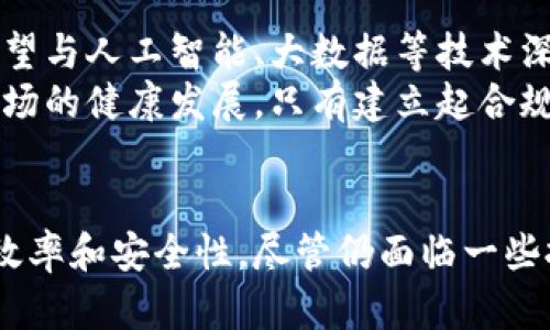 区块链银行信息服务的探索与未来发展

区块链, 银行, 信息服务, 数字货币, 金融科技/guanjianci

引言
近年来，区块链技术以其去中心化、透明和安全等优势，极大地推动了金融科技的发展。随着数字货币的流行和传统银行业务的转型，区块链银行信息服务逐渐成为一个热议的话题。那么，究竟什么是区块链银行信息服务呢？本文将为您详细解读。

区块链的本质与特点
在讨论区块链银行信息服务之前，首先需要了解区块链本身。简单来说，区块链是一种通过密码学保障数据安全的分布式账本技术。这种技术使得信息可以在多个节点上同步更新，确保数据的透明和可追溯。
区块链的几个关键特点包括：
ul
    listrong去中心化/strong：没有单一控制方，信息由网络中多个节点共同维护。/li
    listrong透明性/strong：所有交易记录公开可查，任何人都可以审计。/li
    listrong安全性/strong：数据被加密，难以篡改，保护用户的信息安全。/li
/ul

区块链银行信息服务的定义
区块链银行信息服务可以理解为传统银行业务与区块链技术的结合，借助区块链的优势，为客户提供更加高效、安全、透明的金融服务。这包括但不限于账户管理、支付清算、贷款审批、身份验证和数据共享等多个方面。

区块链在银行业务中的应用
随着金融科技的发展，越来越多的银行开始探索区块链技术的应用。以下是一些具体的应用场景：

h41. 跨境支付/h4
传统的跨境支付处理时间长且费用高，区块链技术的出现大大改善了这一问题。通过区块链，资金可以在短时间内完成转账，且手续费更低。例如，某些大型银行已经通过区块链平台实现了24小时内的跨境汇款，极大提升了支付的效率。

h42. 资产证券化/h4
资产证券化是一个复杂的过程，涉及大量的文书工作和中介机构。利用区块链，可以将资产通过智能合约进行数字化，简化证券化流程，实现更加高效的资产交易。如房地产、艺术品等都可以通过区块链来进行证券化，以便于流动性和交易透明度。

h43. 贷款审批与信用评级/h4
传统的贷款审批过程往往耗时且费力，而区块链技术可以通过智能合约自动化这个过程。此外，区块链上存储的信用数据可以帮助银行更准确地评估借款人的信用风险，从而加速贷款审批。

h44. 身份验证/h4
身份验证是金融服务中一个至关重要的环节。运用区块链技术，用户的身份信息可以被安全存储，并且在需要时轻松分享，避免信息被泄露的风险。这样一来，用户身份的真实性得以确保，同时也简化了KYC（了解你的客户）过程。

h45. 数据共享和隐私保护/h4
在金融机构之间，数据共享常常是一个障碍。而区块链技术则能通过分布式账本，实现多个机构之间的数据透明共享，同时保护用户隐私。这种机制不仅能够增强市场的信任度，还能尽可能降低数据篡改的风险。

区块链银行信息服务的优势与挑战
作为一种新兴的金融服务模式，区块链银行信息服务虽然具有诸多优势，但也面临一些挑战。

h4优势/h4
ul
    listrong效率提升/strong：通过减少中介环节，提升交易速度和效率。/li
    listrong成本降低/strong：降低交易成本，提高利润空间。/li
    listrong风险控制/strong：通过透明的交易记录和实时监控，加强风险防范。/li
/ul

h4挑战/h4
ul
    listrong法律法规不完善/strong：许多国家对于区块链技术的法律法规尚未完善，导致金融机构在使用过程中的不确定性。/li
    listrong技术壁垒/strong：区块链技术仍在不断发展，不同平台之间存在兼容性问题。/li
    listrong用户教育/strong：用户对于区块链技术的理解还不够深入，需要进行大量的教育和普及。/li
/ul

未来展望
随着技术的不断进步以及金融市场的不断变革，区块链银行信息服务的前景将会更加广阔。未来，区块链有望与人工智能、大数据等技术深度融合，共同推动金融行业的革新。
与此同时，监管机构对于区块链技术的关注度也在逐渐上升，他们将致力于制定，更加完善的法规来保障市场的健康发展。只有建立起合规与创新并重的生态环境，区块链银行信息服务才能走向成熟。

总结
通过以上的讨论，区块链银行信息服务不仅是金融科技的一次重大创新，它的出现有助于提高金融服务的效率和安全性。尽管仍面临一些挑战，但不可否认的是，区块链在银行业的应用将开启一个新的时代，值得我们每个人的关注和期待。