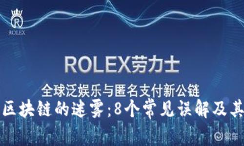 揭开区块链的迷雾：8个常见误解及其真相