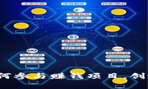 解锁区块链财富：如何参与赚钱项目，创造你的数字资产未来