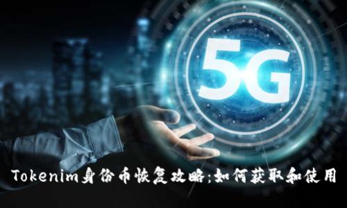 Tokenim身份币恢复攻略：如何获取和使用