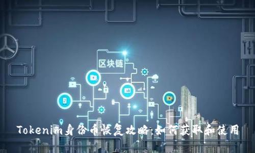 Tokenim身份币恢复攻略：如何获取和使用