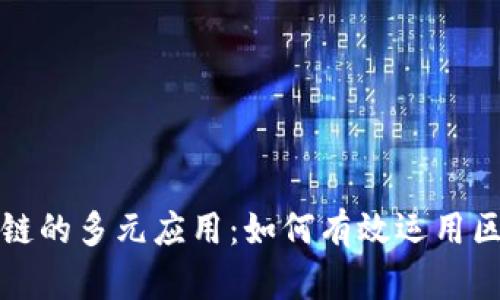 探索区块链的多元应用：如何有效运用区块链技术