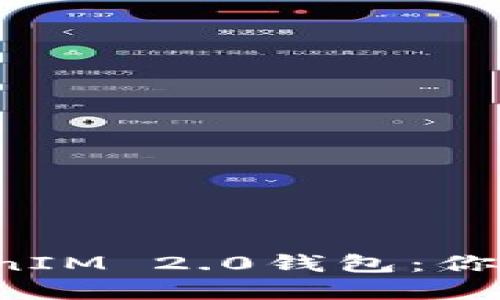 轻松获取最新TokenIM 2.0钱包：你的数字资产新选择！