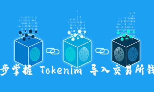 轻松一步步掌握 Tokenim 导入交易所钱包的技巧