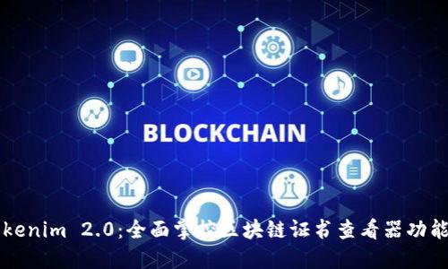 揭秘Tokenim 2.0：全面掌控区块链证书查看器功能与应用