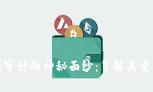 揭开区块链开源审计的神秘面纱：了解其重要性与实施步骤