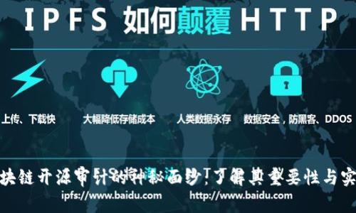 揭开区块链开源审计的神秘面纱：了解其重要性与实施步骤