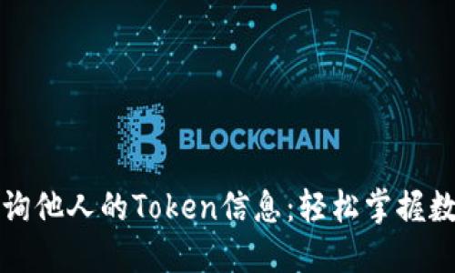 如何快速查询他人的Token信息：轻松掌握数字资产动态