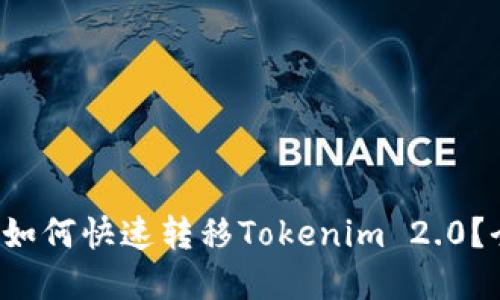 换手机后如何快速转移Tokenim 2.0？全面指南！