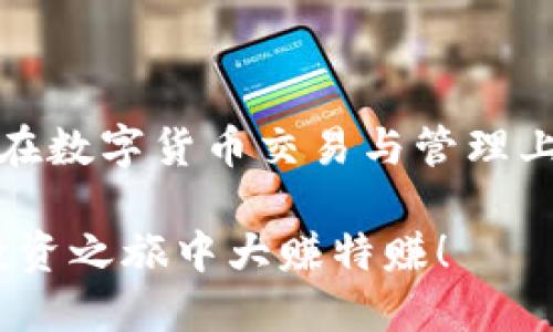   轻松导入HT币至Tokenim 2.0：详细指南与技巧 / 

 guanjianci HT币, Tokenim 2.0, 提币, 数字货币, 钱包 /guanjianci 

导言
数字货币的世界瞬息万变，而HT币作为一种热门的交易所代币，在投资者中颇受欢迎。随着Tokenim 2.0的推出，许多用户想知道如何将HT币顺利提币至这个新平台。提币的过程虽然看似简单，但其中的细节却往往令初学者感到困惑。本文将为您提供一个详细的指南，帮助您轻松完成这一操作。

理解HT币与Tokenim 2.0
在进入具体的提币步骤前，我们先来了解一下HT币和Tokenim 2.0。HT币是火币网推出的交易所代币，除了可以用于平台的交易手续费折扣之外，HT币还可以参与各种平台活动。Tokenim 2.0则是一个崭新的数字资产管理平台，为用户提供更为便捷的资产管理服务和多种数字货币的交易选择。

这两个平台都有其独特之处，但无论如何，它们都在逐渐成为数字货币投资者不可或缺的部分。因此，理解如何在这些平台之间迁移资产，非常重要。

准备工作：确保您拥有必要的信息
在进行提币操作前，首先确保您已经完成以下准备工作：
ul
    li确认您在Tokenim 2.0上已注册并完成身份验证。/li
    li获取Tokenim 2.0的提币地址。该地址是您向Tokenim 2.0转账HT币所需的。/li
    li在火币账户中，确保您的HT币余额足够，并且没有处于锁定状态。/li
/ul

步骤一：获取Tokenim 2.0的提币地址
在您的Tokenim 2.0账户中，找到“钱包”或“资产管理”选项。然后，选择“存款”选项。在这儿，您会找到不同数字货币的存款地址，找到HT币并复制该地址。这一步非常重要，因为任何地址错误都可能导致资产丢失。

步骤二：登录火币账户
成功复制Tokenim 2.0的提币地址后，接下来请您登录火币账户。在登录后，找到“资产”选项，然后选择“提币”功能。这时，您会看到提币的相关界面。

步骤三：填写提币信息
在提币页面中，您需要填写几个关键信息：
ul
    li提币币种：选择HT币。/li
    li提币地址：粘贴您刚才从Tokenim 2.0复制的地址。/li
    li提币数量：输入您想要提取的HT币数量。/li
    li手续费：火币通常会显示相关的提币手续费信息，请提前确认。/li
/ul

确保所有信息都正确无误后，点击确认。在这一过程中，一定要再次确认提币地址，任何的错误都是不可逆转的。

步骤四：验证操作
提币操作完成后，火币会发送一封电子邮件或手机短信到您注册时使用的联系方式，让您确认此次提币请求。根据系统提示，点击链接或输入验证码以完成验证。及时进行这一步骤，确保您的提币请求顺利完成。

步骤五：等待提币完成
在您完成验证后，火币将开始处理您的提币请求。根据网络状况，这个过程可能需要几分钟到数小时不等。在这段时间内，您可以查看提币记录，确保交易状态正常。

步骤六：查看Tokenim 2.0账户
一旦您在火币的提币请求完成，从Tokenim 2.0的资产管理页面中，您也可以查看到您的HT币是否已经到账。如果未到账，请耐心等待一段时间，或查询交易的去向。

小贴士与注意事项
在进行提币的过程中，有几个小贴士供您参考：
ul
    li尽量使用小额试提币来确认地址无误，待确认后再大额提币。/li
    li保持对钱包的安全性，避免在公共场所使用公共WiFi网络进行财务操作。/li
    li定期检查您的交易记录，确保没有异常交易发生。/li
/ul

总结
将HT币提币到Tokenim 2.0其实并不复杂，只要按照步骤来操作，严格注意细节，就能够顺利完成。这不仅仅是一次资金的转移，更是您在数字货币交易与管理上迈出的重要一步。希望通过本指南，您能够更加自信地进行数字资产管理。

如果在提币过程中遇到任何问题，建议查看火币和Tokenim官方文档，或咨询其客服团队，以获得及时有效的帮助。祝您在数字货币的投资之旅中大赚特赚！