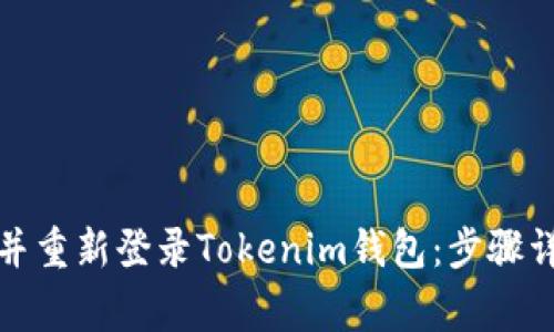 如何顺利卸载并重新登录Tokenim钱包：步骤详解与注意事项