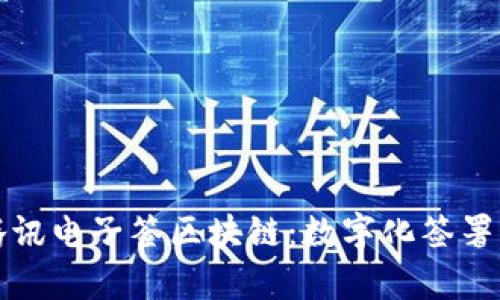 深入剖析腾讯电子签区块链：数字化签署的未来之路