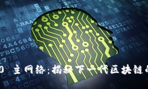 Tokenim 2.0 主网络：揭秘下一代区块链的力量与潜力