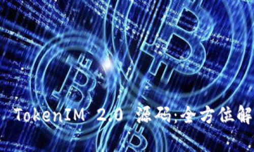 深入探索 TokenIM 2.0 源码：全方位解析与交流
