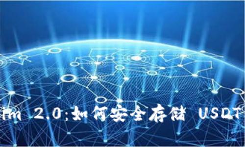 探索 Tokenim 2.0：如何安全存储 USDT 的全面指南