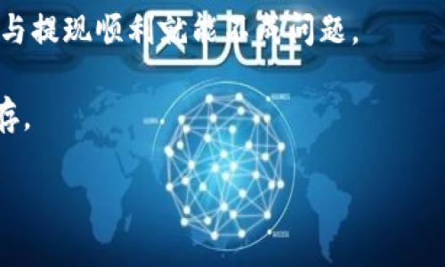   如何将Tokenim 2.0的资金提到银行卡：简单步骤与实用技巧 / 

 guanjianci Tokenim 2.0, 提现, 银行卡, 加密货币, 操作指南 /guanjianci 

前言：加密货币与我们的生活

在今天这个飞速发展的数字时代，加密货币逐渐成为人们投资的一种新选择。Tokenim 2.0是市场上知名的加密货币交易平台之一，吸引了无数用户。然而，很多新用户在操作过程中往往会遇到一个常见的问题：如何将Tokenim 2.0的钱提到银行卡上？别担心，本文将为你详细介绍这一过程。让我们一探究竟吧！

理解Tokenim 2.0

首先，我们得明白Tokenim 2.0到底是什么。它不仅是一个用于买卖加密货币的平台，更是一个为用户提供安全交易环境的工具。无论你是想进行短期投资还是长期持有，Tokenim 2.0都有适合你的功能。

Tokenim 2.0为用户提供了多种加密货币的交易选项，比如比特币、以太坊等，这样用户可以根据市场动态灵活调整投资策略。然而，很多用户可能在交易后不知道怎么将资金提现到银行卡，这里就涉及到几个小技巧和步骤。

步骤一：确保账户验证

在你将Tokenim 2.0的资金提到银行卡之前，首先要确保你的账户已经完成了身份验证。这是保证交易安全、合规的关键步骤。有些用户在这个环节掉了链子，导致提币不成功。

账户验证通常需要你上传身份证件、居住地址证明等信息。虽然这个过程可能有些繁琐，但为了你的资金安全，绝对是值得的。完成后，确保你接收到平台的确认信息。

步骤二：链接你的银行卡

完成账户验证后，接下来就是将你的银行卡与Tokenim 2.0账户进行连接。这一步骤相对简单，只需进入账户设置，选择“银行卡管理”或类似选项。然后按照平台的引导步骤，输入你的银行卡信息，包括卡号、开户行等。

在这里，选择支持的银行非常重要。确保你的银行卡是 Tokenim 2.0 支持的银行之一。如果你的银行卡属于某个不太知名的地方银行，提现就可能会遇到问题。

步骤三：选择提现金额

链接成功后，你可以在“提现”页面选择提现的金额。这一步要特别小心，避免一时兴起提得太多。建议提现金额应该考虑到你的实际需要，留一部分在平台内进行再次投资也是不错的选择。

当然，Tokenim 2.0通常会限制每次提现的最大额度，这些限制根据个人账户状况和平台政策不同而异，所以在提现之前最好了解清楚。这样可以避免在提现时遇到意想不到的麻烦。

步骤四：确认提现请求

选择完提现金额后，系统会要求你确认这一请求。在这个环节，要再次检查你输入的银行卡信息是否准确无误。如果一切正常，点击确认。之后系统会处理你的提现请求。

步骤五：等待到账

提现请求提交后，接下来就是耐心等待了。通常情况下，Tokenim 2.0会在有效工作日内处理你的提现请求，资金会在一定的时间内到达你的银行卡。

当然，这个时间可能会因银行处理时间的不同而有所差异，有些时候可能会稍微延迟，但总体而言大多数用户很快就能看到资金到账的通知。

技巧分享：如何加快提现速度

提现速度有时会受到银行处理效率的影响，但你可以通过以下几点来有效提升提现的体验：

ul
listrong选择工作日提现：/strong尽量避免在假期或者周末进行提现，因为那时候银行处理的速度会慢一些。/li
listrong保持账户活跃：/strong经常在Tokenim 2.0上进行交易和操作，可以提高你帐户的信誉，从而可能加速提现审批。/li
listrong及时联系客服：/strong如果提现时间过长，可以联系Tokenim 2.0的客服，询问提现状态，客服通常会给予及时的回应。/li
/ul

注意事项：牢记资金安全

在进行提现操作时，安全是每个用户首要考虑的问题。在总是尝试提现前，确保你的账户没有任何异常。如果发现可疑操作，请尽快更改密码并联系支持团队。

此外，保持设备的安全使用也很重要，避免在公共网络环境下进行资金操作，给骗子可乘之机的话，自己的资产可就危险啦！

总结：轻松提取你的资金

经过以上步骤，相信你已经明白如何将Tokenim 2.0的资金提取到银行卡。这一过程其实并不是很复杂，只要细心操作，保持警惕，资金安全与提现顺利就能不成问题。

加密货币的世界充满了机遇，但同时也伴随着风险。希望大家能够在享受投资乐趣的同时，也能保护好自己的资金安全，做到安全与收益并存。

最后，祝愿每位投资者在Tokenim 2.0上都能得心应手，投资顺利！