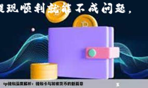   如何将Tokenim 2.0的资金提到银行卡：简单步骤与实用技巧 / 

 guanjianci Tokenim 2.0, 提现, 银行卡, 加密货币, 操作指南 /guanjianci 

前言：加密货币与我们的生活

在今天这个飞速发展的数字时代，加密货币逐渐成为人们投资的一种新选择。Tokenim 2.0是市场上知名的加密货币交易平台之一，吸引了无数用户。然而，很多新用户在操作过程中往往会遇到一个常见的问题：如何将Tokenim 2.0的钱提到银行卡上？别担心，本文将为你详细介绍这一过程。让我们一探究竟吧！

理解Tokenim 2.0

首先，我们得明白Tokenim 2.0到底是什么。它不仅是一个用于买卖加密货币的平台，更是一个为用户提供安全交易环境的工具。无论你是想进行短期投资还是长期持有，Tokenim 2.0都有适合你的功能。

Tokenim 2.0为用户提供了多种加密货币的交易选项，比如比特币、以太坊等，这样用户可以根据市场动态灵活调整投资策略。然而，很多用户可能在交易后不知道怎么将资金提现到银行卡，这里就涉及到几个小技巧和步骤。

步骤一：确保账户验证

在你将Tokenim 2.0的资金提到银行卡之前，首先要确保你的账户已经完成了身份验证。这是保证交易安全、合规的关键步骤。有些用户在这个环节掉了链子，导致提币不成功。

账户验证通常需要你上传身份证件、居住地址证明等信息。虽然这个过程可能有些繁琐，但为了你的资金安全，绝对是值得的。完成后，确保你接收到平台的确认信息。

步骤二：链接你的银行卡

完成账户验证后，接下来就是将你的银行卡与Tokenim 2.0账户进行连接。这一步骤相对简单，只需进入账户设置，选择“银行卡管理”或类似选项。然后按照平台的引导步骤，输入你的银行卡信息，包括卡号、开户行等。

在这里，选择支持的银行非常重要。确保你的银行卡是 Tokenim 2.0 支持的银行之一。如果你的银行卡属于某个不太知名的地方银行，提现就可能会遇到问题。

步骤三：选择提现金额

链接成功后，你可以在“提现”页面选择提现的金额。这一步要特别小心，避免一时兴起提得太多。建议提现金额应该考虑到你的实际需要，留一部分在平台内进行再次投资也是不错的选择。

当然，Tokenim 2.0通常会限制每次提现的最大额度，这些限制根据个人账户状况和平台政策不同而异，所以在提现之前最好了解清楚。这样可以避免在提现时遇到意想不到的麻烦。

步骤四：确认提现请求

选择完提现金额后，系统会要求你确认这一请求。在这个环节，要再次检查你输入的银行卡信息是否准确无误。如果一切正常，点击确认。之后系统会处理你的提现请求。

步骤五：等待到账

提现请求提交后，接下来就是耐心等待了。通常情况下，Tokenim 2.0会在有效工作日内处理你的提现请求，资金会在一定的时间内到达你的银行卡。

当然，这个时间可能会因银行处理时间的不同而有所差异，有些时候可能会稍微延迟，但总体而言大多数用户很快就能看到资金到账的通知。

技巧分享：如何加快提现速度

提现速度有时会受到银行处理效率的影响，但你可以通过以下几点来有效提升提现的体验：

ul
listrong选择工作日提现：/strong尽量避免在假期或者周末进行提现，因为那时候银行处理的速度会慢一些。/li
listrong保持账户活跃：/strong经常在Tokenim 2.0上进行交易和操作，可以提高你帐户的信誉，从而可能加速提现审批。/li
listrong及时联系客服：/strong如果提现时间过长，可以联系Tokenim 2.0的客服，询问提现状态，客服通常会给予及时的回应。/li
/ul

注意事项：牢记资金安全

在进行提现操作时，安全是每个用户首要考虑的问题。在总是尝试提现前，确保你的账户没有任何异常。如果发现可疑操作，请尽快更改密码并联系支持团队。

此外，保持设备的安全使用也很重要，避免在公共网络环境下进行资金操作，给骗子可乘之机的话，自己的资产可就危险啦！

总结：轻松提取你的资金

经过以上步骤，相信你已经明白如何将Tokenim 2.0的资金提取到银行卡。这一过程其实并不是很复杂，只要细心操作，保持警惕，资金安全与提现顺利就能不成问题。

加密货币的世界充满了机遇，但同时也伴随着风险。希望大家能够在享受投资乐趣的同时，也能保护好自己的资金安全，做到安全与收益并存。

最后，祝愿每位投资者在Tokenim 2.0上都能得心应手，投资顺利！