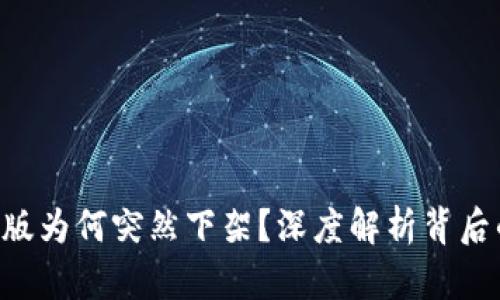 Tokenim苹果版为何突然下架？深度解析背后的原因与影响