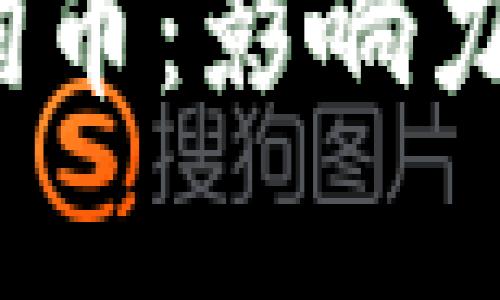 深度解析Tokenim狗狗币：影响力、应用场景与未来趋势