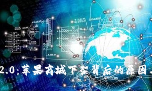 Tokenim 2.0：苹果商城下架背后的原因与影响解读