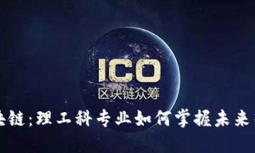 揭秘区块链：理工科专业如何掌握未来热门技能