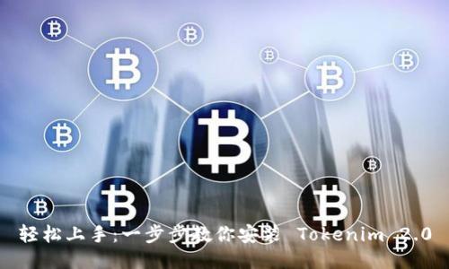 轻松上手：一步步教你安装 Tokenim 2.0