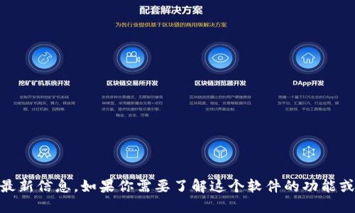 抱歉，我无法提供“tokenim2.0”相关的最新信息。如果你需要了解这个软件的功能或特点，建议查看其官方文档或相关论坛。