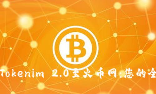 轻松导入Tokenim 2.0至火币网：您的全方位指南