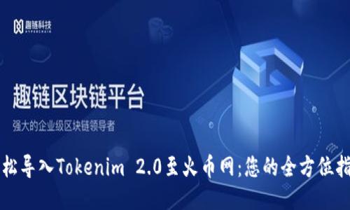 轻松导入Tokenim 2.0至火币网：您的全方位指南