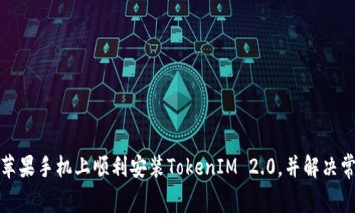 如何在苹果手机上顺利安装TokenIM 2.0，并解决常见问题