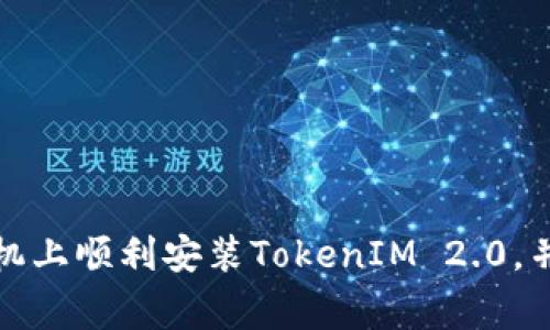 如何在苹果手机上顺利安装TokenIM 2.0，并解决常见问题