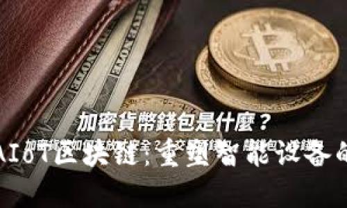 揭秘AIoT区块链：重塑智能设备的未来