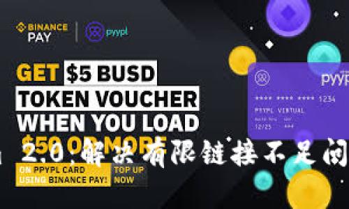 解锁TokenIm 2.0：解决有限链接不足问题的终极指南