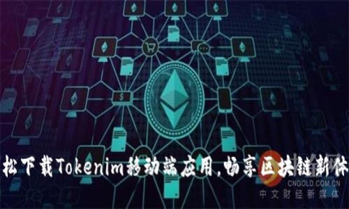 轻松下载Tokenim移动端应用，畅享区块链新体验