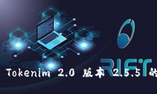轻松下载 Tokenim 2.0 版本 2.5.5 的全面指南