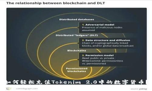 如何轻松充值Tokenim 2.0中的数字货币？