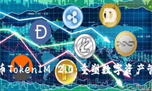 ERC20代币TokenIM 2.0：重塑数字资产管理的未来