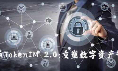 ERC20代币TokenIM 2.0：重塑数字资产管理的未来