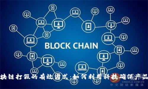 揭秘区块链打假的有效方式：如何利用科技确保产品真实性