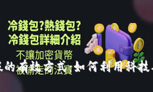 揭秘区块链打假的有效方式：如何利用科技确保产品真实性