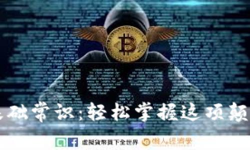 区块链基础常识：轻松掌握这项颠覆性技术