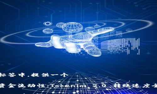 在此标签中，提供一个

提升资金流动性：Tokenim 2.0 转账速度全解析