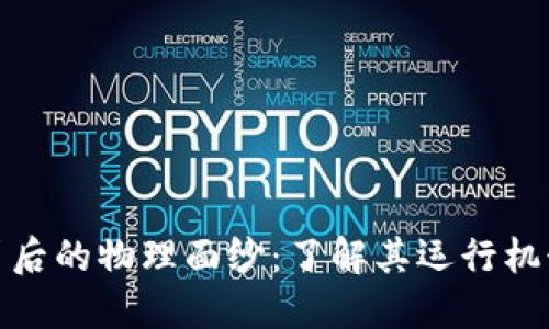 揭开区块链背后的物理面纱：了解其运行机制与基本理论