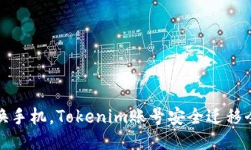 轻松换手机，Tokenim账号安全迁移全攻略